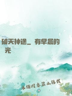 破天神途