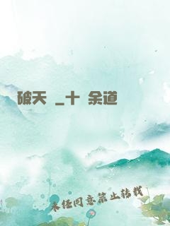 破天錄