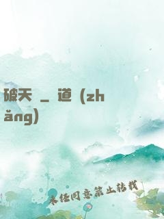 破天錄