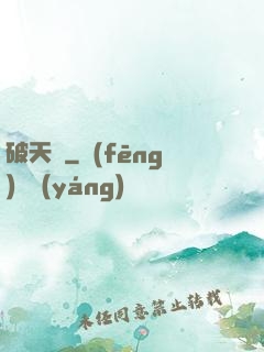 破天錄