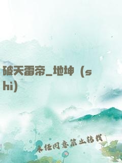破天雷帝