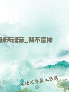 破天魂帝