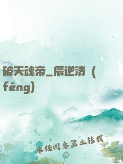 破天魂帝
