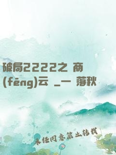 破局2222之電商風(fēng)云錄