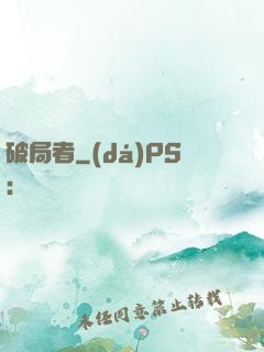 破局者