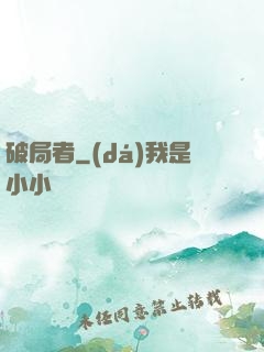 破局者