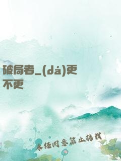 破局者