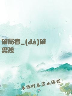 破局者