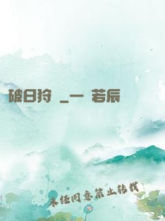 破日狩記
