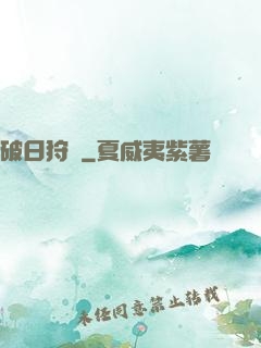 破日狩記