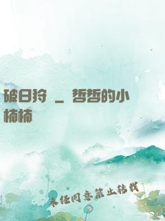 破日狩記