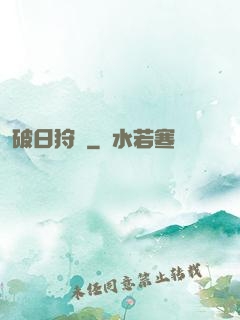 破日狩記