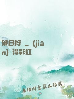 破日狩記