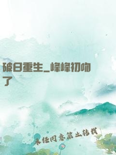 破日重生