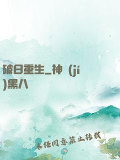 破日重生