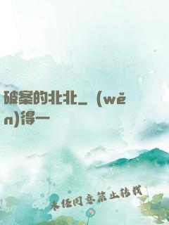 破案的北北