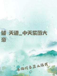 破滅天道