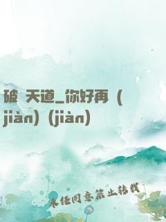 破滅天道