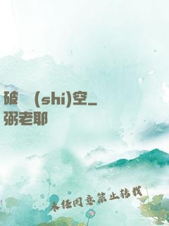 破滅時(shí)空