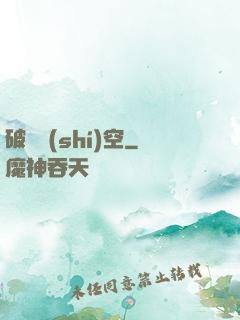 破滅時(shí)空