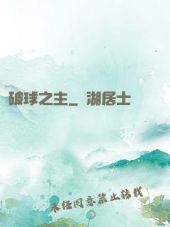 破球之主