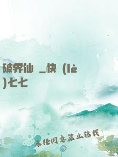 破界仙緣