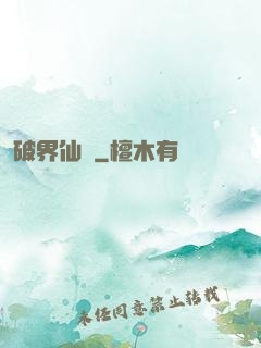 破界仙緣