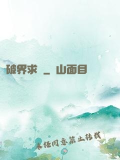 破界求緣