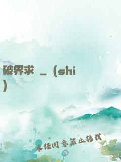 破界求緣