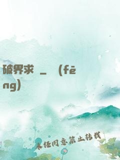 破界求緣