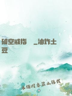 破空戒指傳說