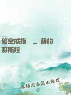 破空戒指傳說