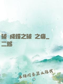 破繭成蝶之破繭之痛