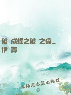 破繭成蝶之破繭之痛