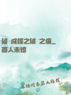 破繭成蝶之破繭之痛