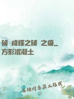 破繭成蝶之破繭之痛