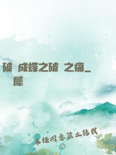 破繭成蝶之破繭之痛