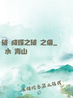 破繭成蝶之破繭之痛