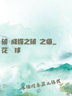 破繭成蝶之破繭之痛
