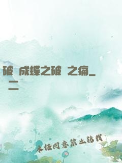 破繭成蝶之破繭之痛