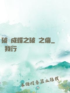 破繭成蝶之破繭之痛
