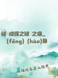 破繭成蝶之破繭之痛