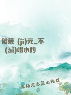 破荒紀(jì)元