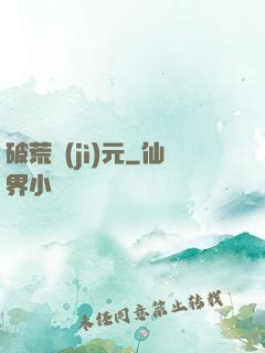 破荒紀(jì)元