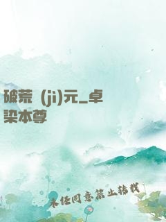 破荒紀(jì)元