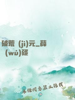 破荒紀(jì)元