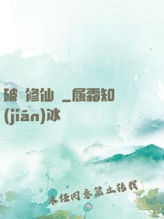 破虛修仙訣