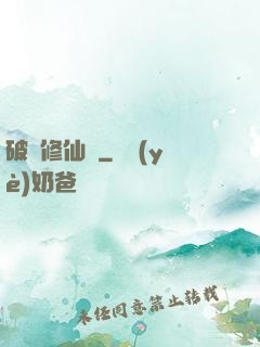 破虛修仙訣