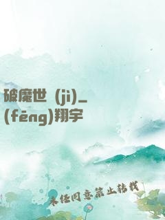 破魔世紀(jì)