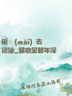 砸鍋賣(mài)鐵去修仙